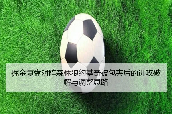 掘金复盘对阵森林狼约基奇被包夹后的进攻破解与调整思路