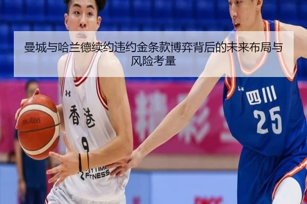 曼城与哈兰德续约违约金条款博弈背后的未来布局与风险考量