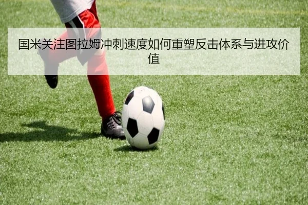国米关注图拉姆冲刺速度如何重塑反击体系与进攻价值