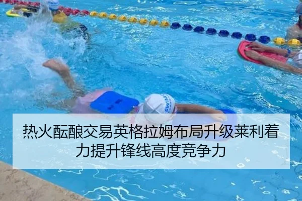 热火酝酿交易英格拉姆布局升级莱利着力提升锋线高度竞争力