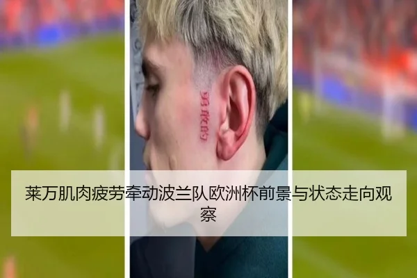 莱万肌肉疲劳牵动波兰队欧洲杯前景与状态走向观察