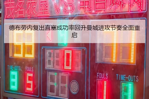 德布劳内复出直塞成功率回升曼城进攻节奏全面重启